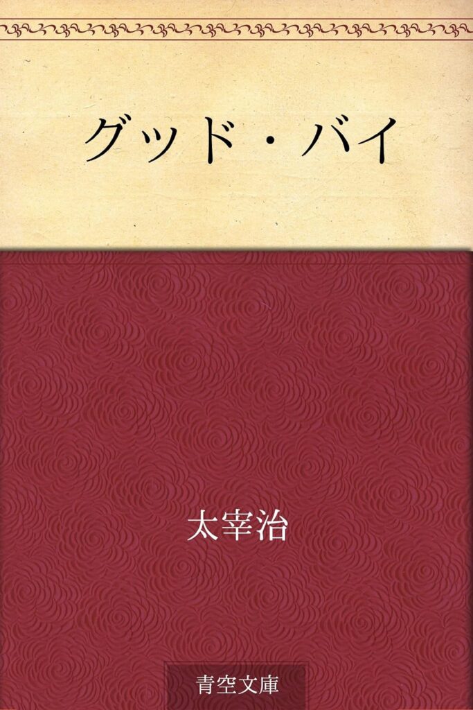 太宰治「グッドバイ」のあらすじと考察！文学的位置づけは？ ｜ Stratos Press【ストプレ】