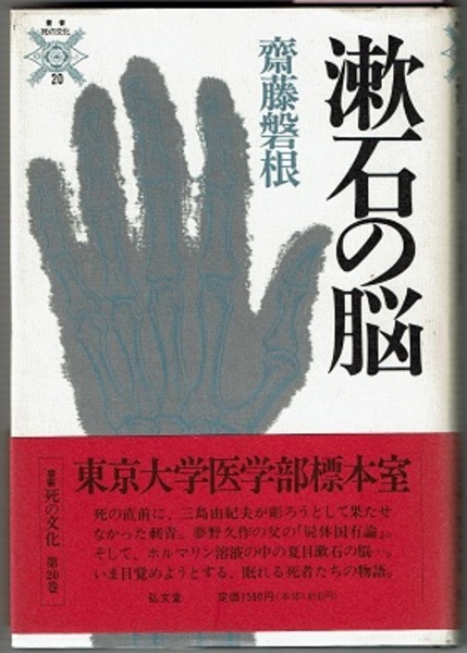 夏目漱石の脳ホルマリン漬け展示！東大医学部の背景