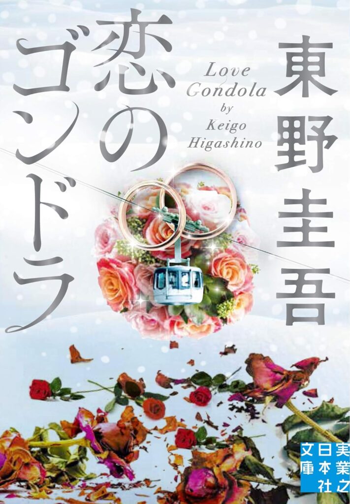 東野圭吾「恋のゴンドラ」の超あらすじ（ネタバレあり）