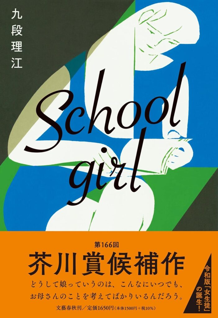 「Schoolgirl」の超あらすじ（ネタバレあり）