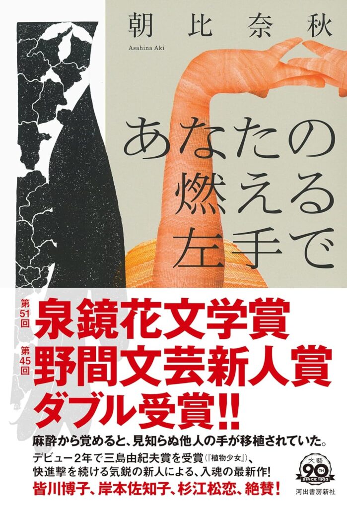 「あなたの燃える左手で」の超あらすじ（ネタバレあり）