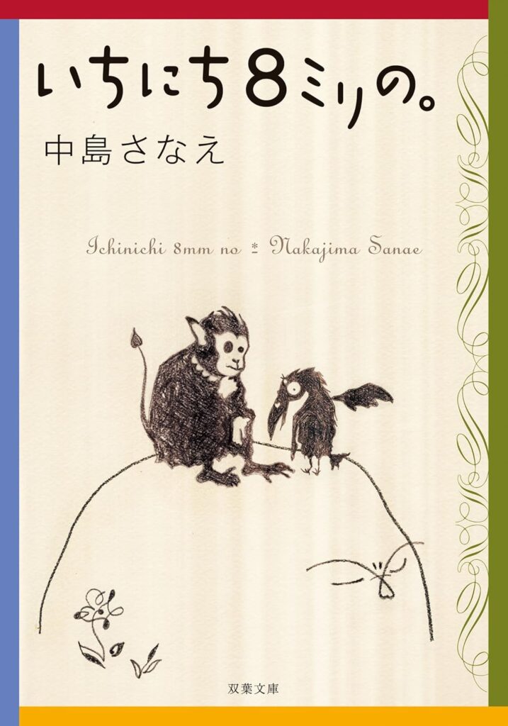 「いちにち8ミリの。」の超あらすじ（ネタバレあり）