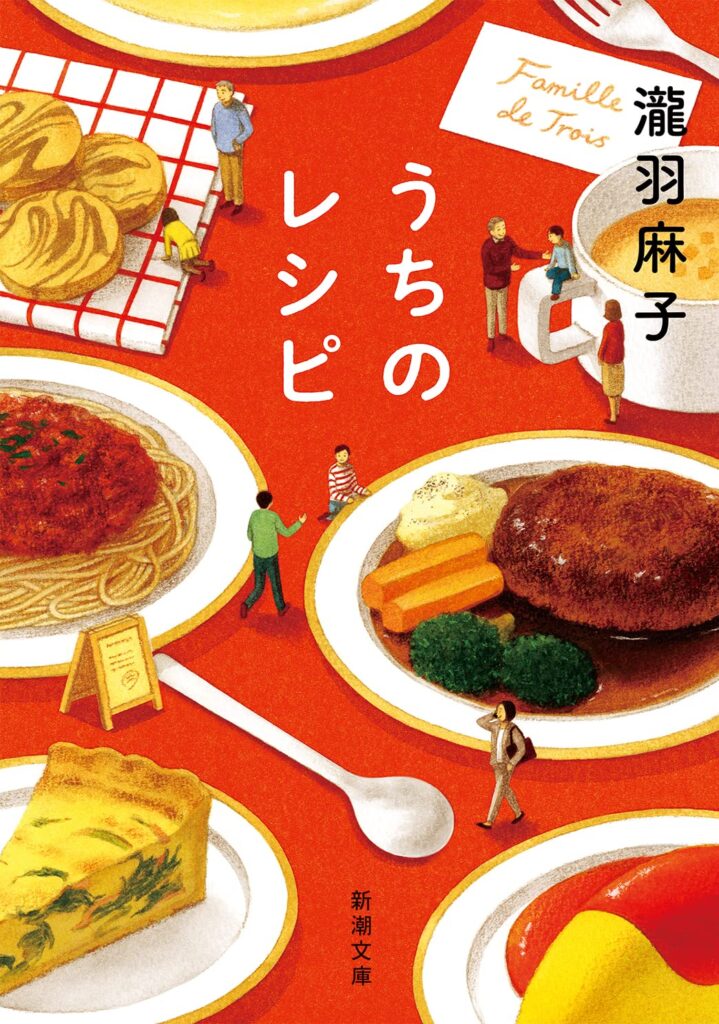 「うちのレシピ」の超あらすじ（ネタバレあり）