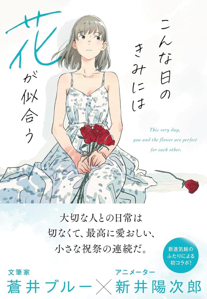 「こんな日のきみには花が似合う」の超あらすじ（ネタバレあり）