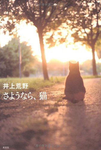 「さようなら、猫」の超あらすじ（ネタバレあり）