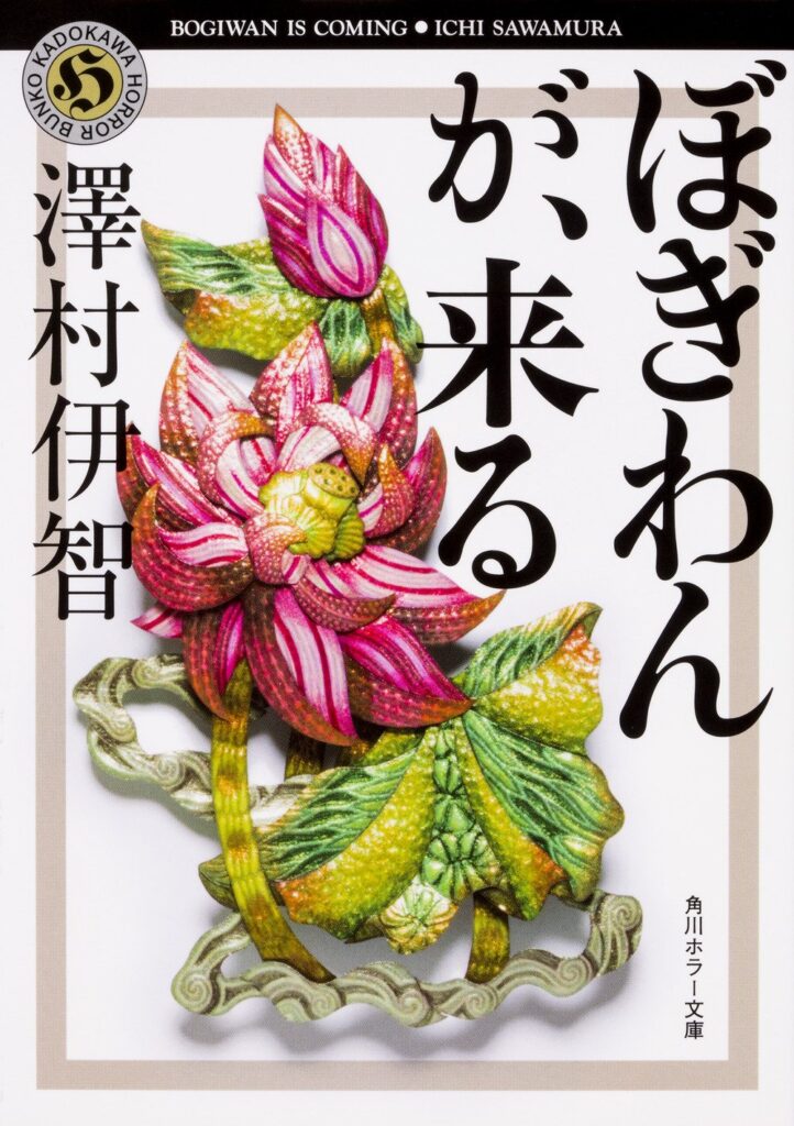 「ぼぎわんが、来る」の超あらすじ（ネタバレあり）