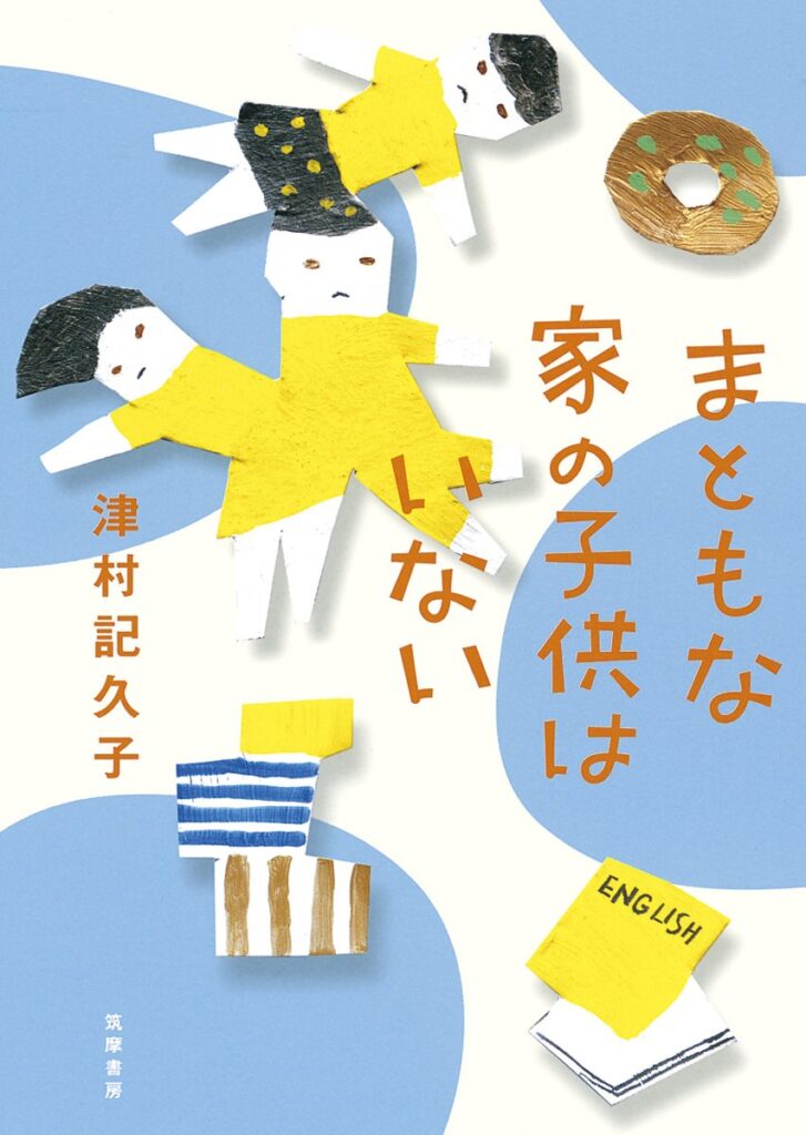 「まともな家の子供はいない」の超あらすじ（ネタバレあり）