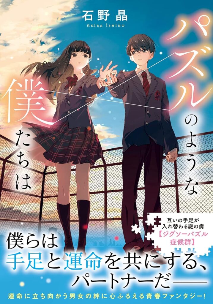「パズルのような僕たちは」の超あらすじ（ネタバレあり）