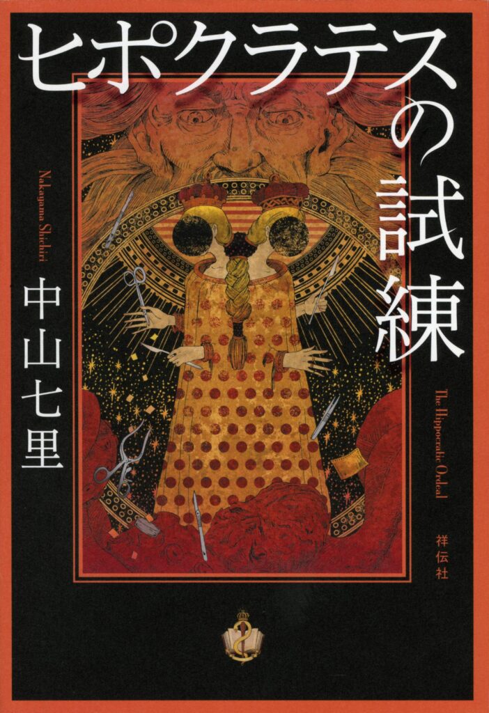 「ヒポクラテスの試練」の超あらすじ（ネタバレあり）