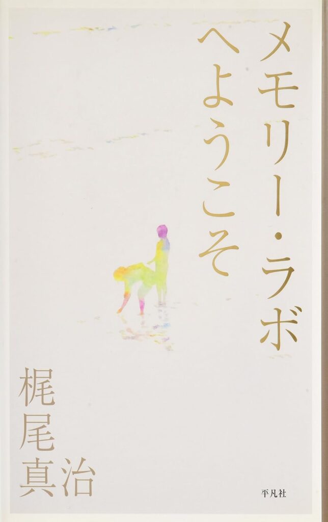 「メモリー・ラボへようこそ」の超あらすじ（ネタバレあり）