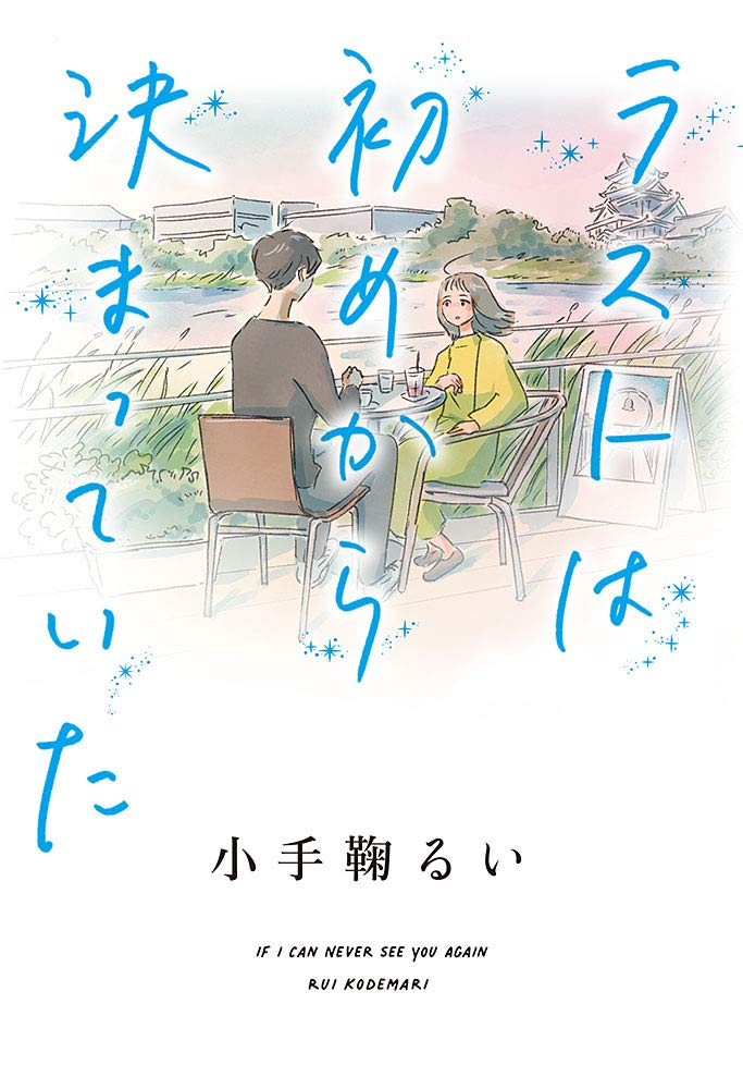 「ラストは初めから決まっていた」の超あらすじ（ネタバレあり）