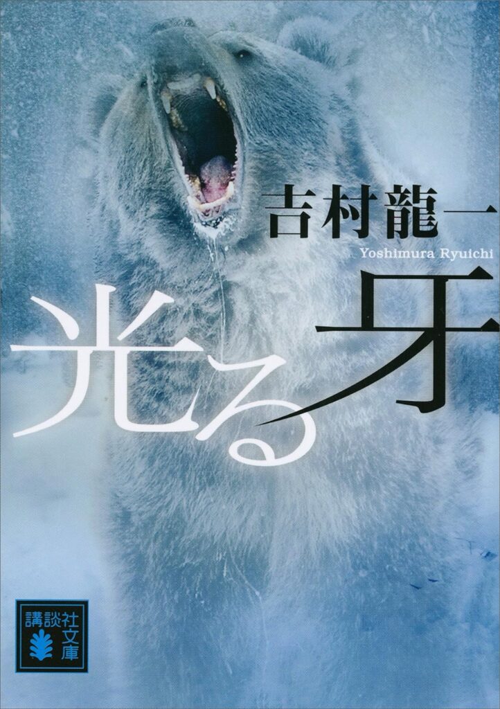 「光る牙」の超あらすじ（ネタバレあり）