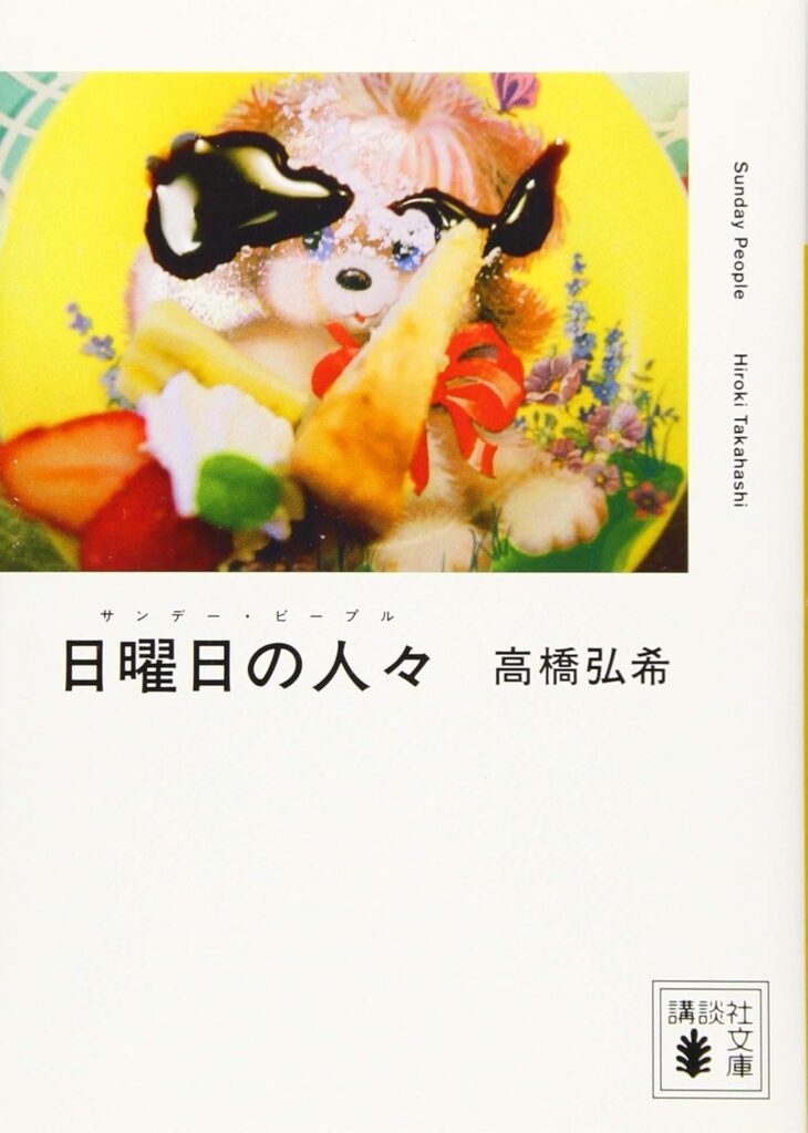 「日曜日の人々」の超あらすじ（ネタバレあり）