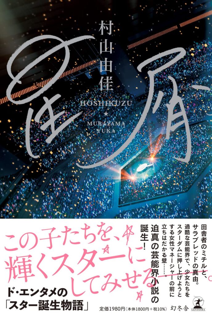 「星屑」の超あらすじ（ネタバレあり）