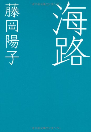 「海路」の超あらすじ（ネタバレあり）