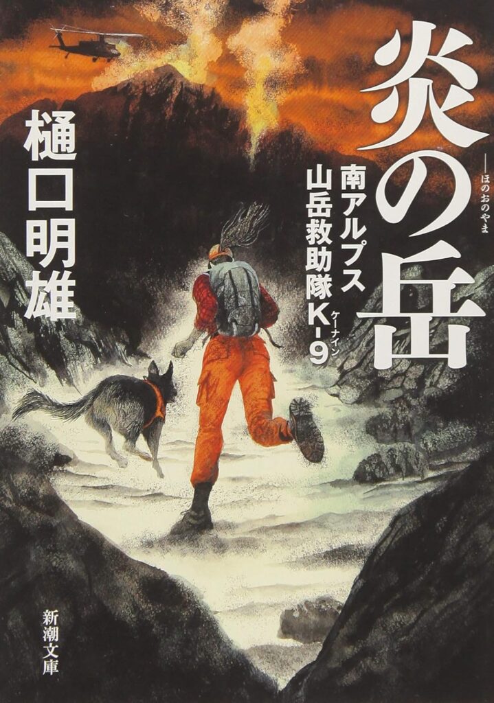 「炎の岳」の超あらすじ（ネタバレあり）