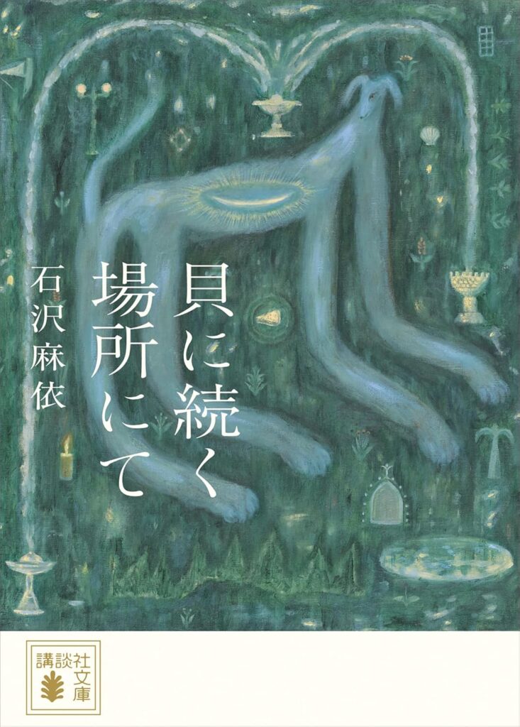 「貝に続く場所にて」の超あらすじ（ネタバレあり）