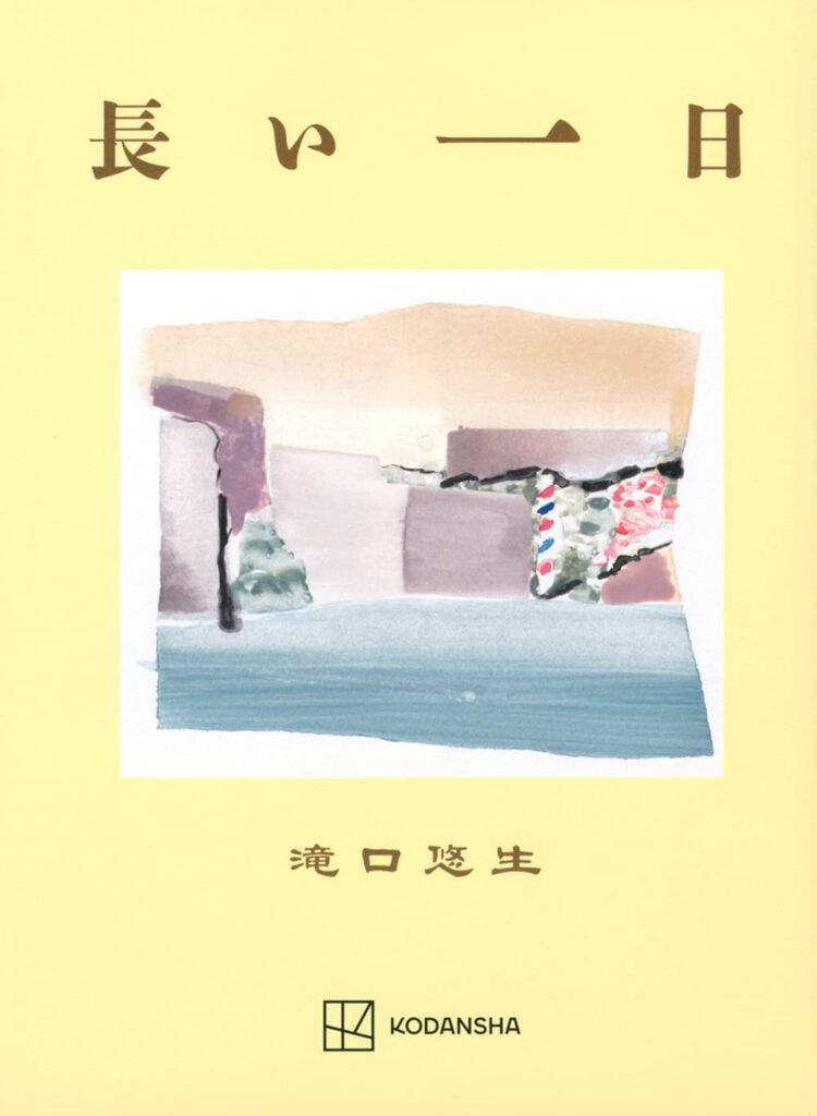 「長い一日」の超あらすじ（ネタバレあり）