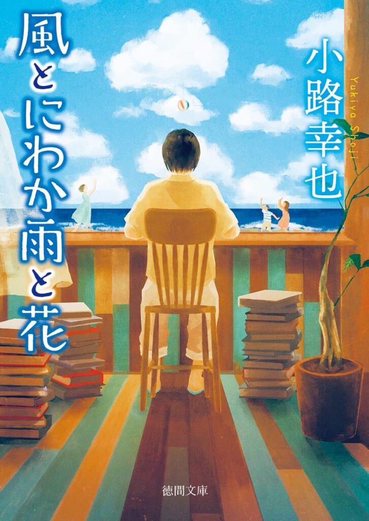 「風とにわか雨と花」の超あらすじ（ネタバレあり）