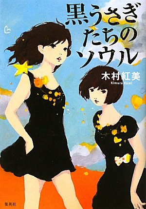 「黒うさぎたちのソウル」の超あらすじ（ネタバレあり）