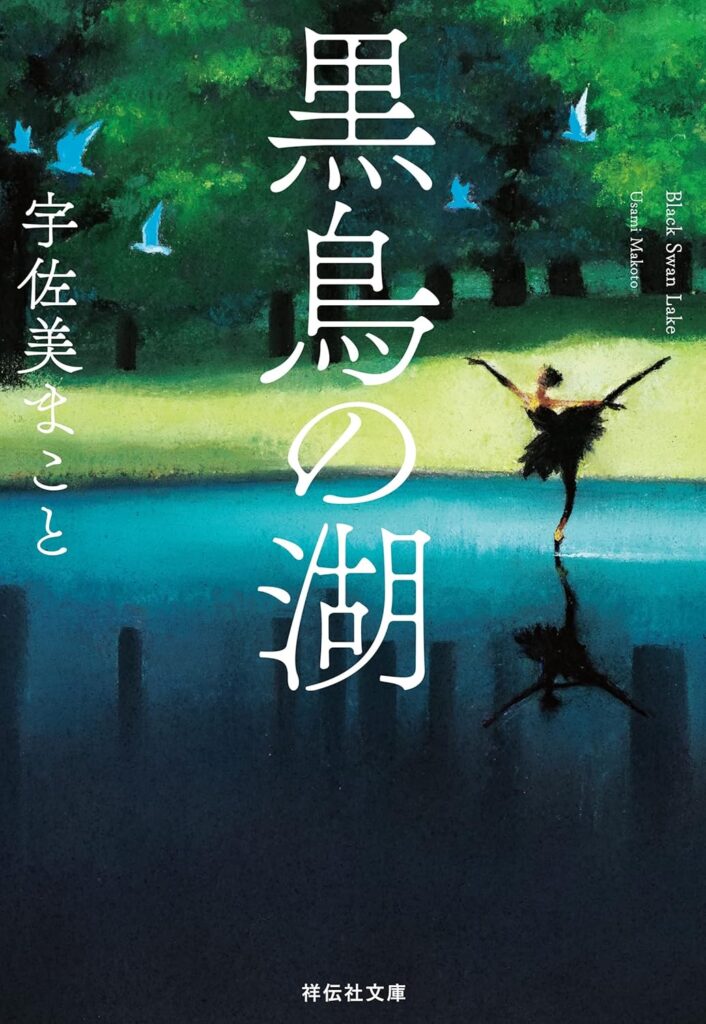 「黒鳥の湖」の超あらすじ（ネタバレあり）