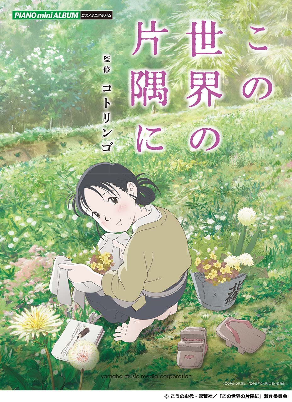 この世界の片隅に（映画）」の超あらすじ（ネタバレあり） ｜ Stratos Press【ストプレ】