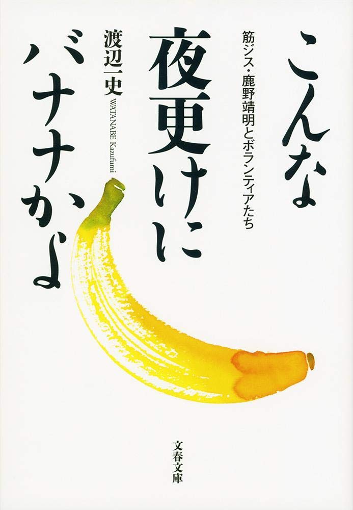 「こんな夜更けにバナナかよ」の超あらすじ（ネタバレあり）