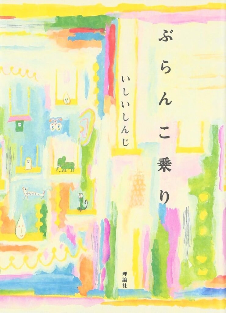 「ぶらんこ乗り」の超あらすじ（ネタバレあり）