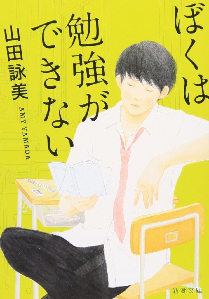 「ぼくは勉強ができない」の超あらすじ（ネタバレあり）