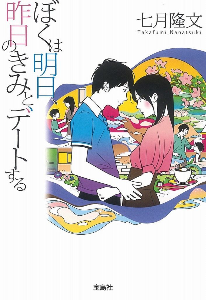 「ぼくは明日、昨日のきみとデートする」の超あらすじ（ネタバレあり）