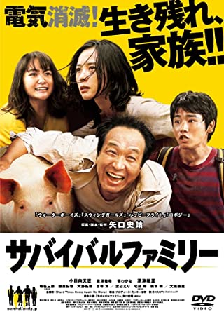 「サバイバルファミリー（映画）」の超あらすじ（ネタバレあり）