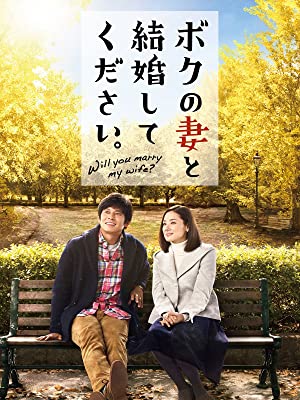 「ボクの妻と結婚してください。（映画）」の超あらすじ（ネタバレあり）