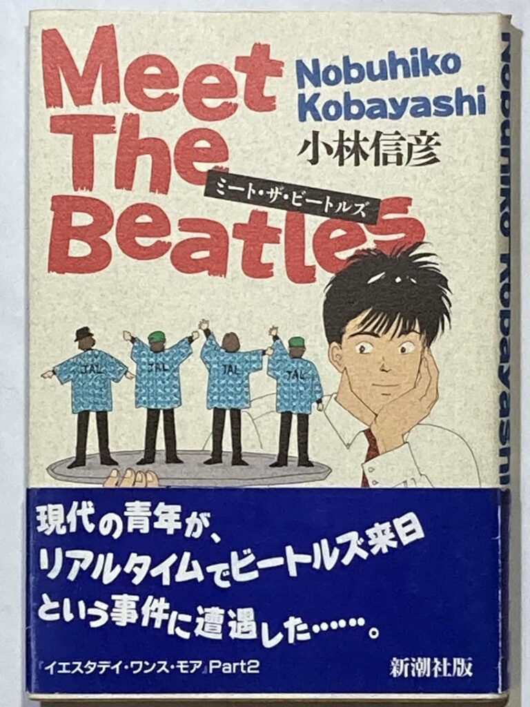 「ミート・ザ・ビートルズ」の超あらすじ（ネタバレあり）