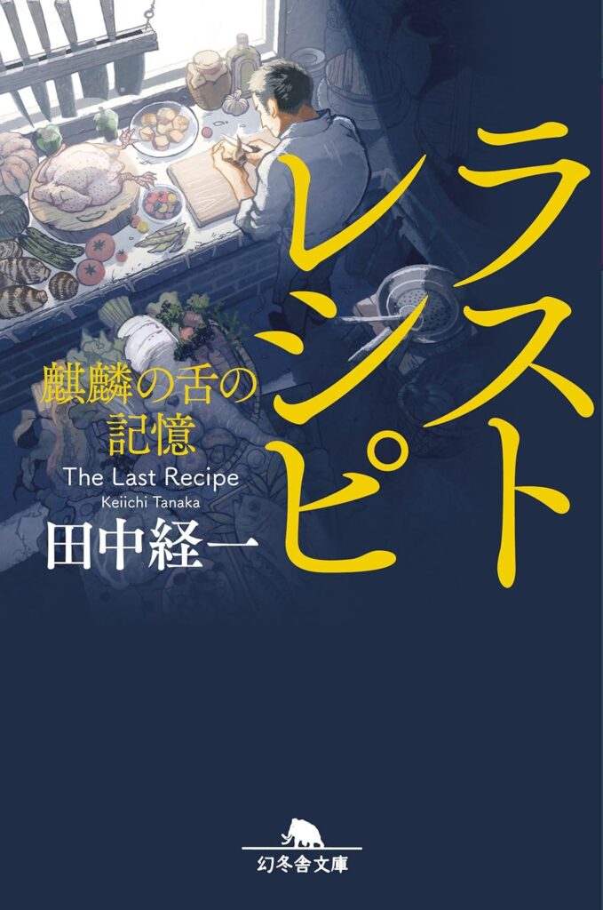 「ラストレシピ 麒麟の舌の記憶」の超あらすじ（ネタバレあり）