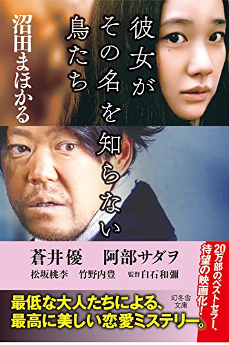 「彼女がその名を知らない鳥たち（映画）」の超あらすじ（ネタバレあり）