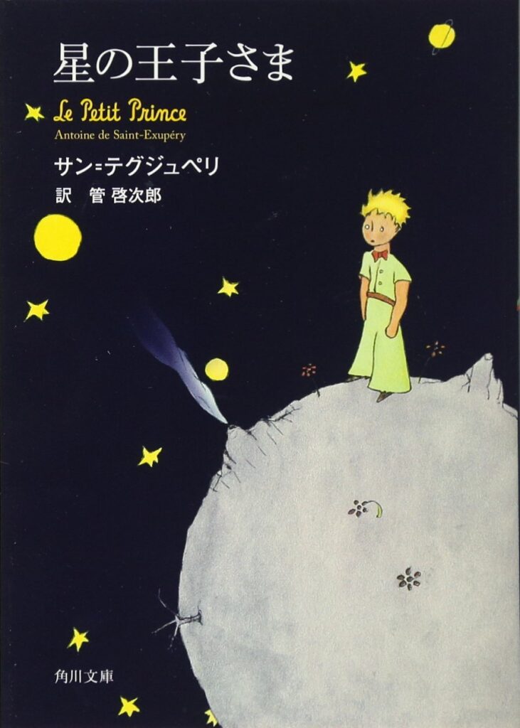 「星の王子さま」の超あらすじ（ネタバレあり）