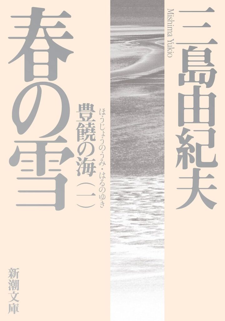 「春の雪」の超あらすじ（ネタバレあり）