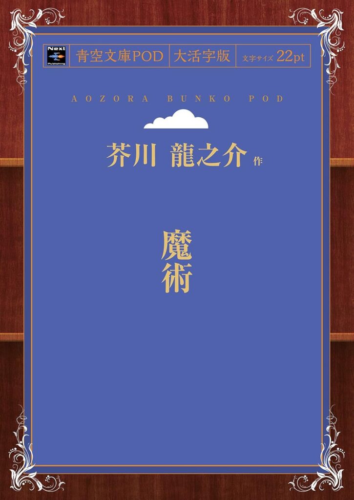 魔術（芥川龍之介）」の超あらすじ（ネタバレあり） ｜ Stratos Press 