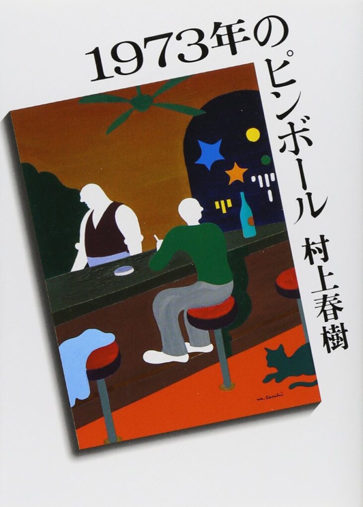 「1973年のピンボール（村上春樹）」の超あらすじ（ネタバレあり）