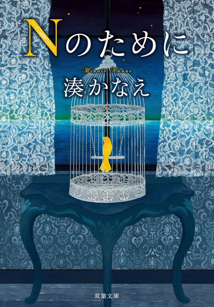 「Nのために」の超あらすじ（ネタバレあり）