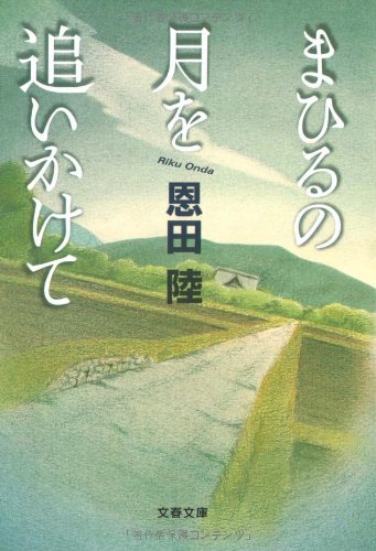 「まひるの月を追いかけて（恩田陸）」の超あらすじ（ネタバレ）