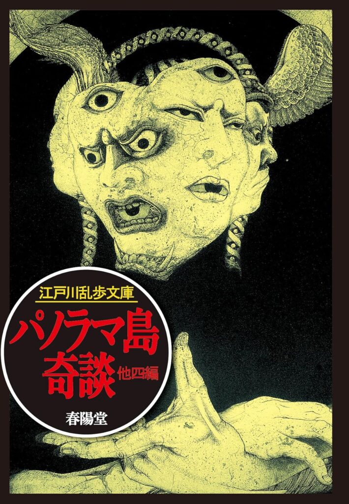 「パノラマ島奇談（江戸川乱歩）」の超あらすじ（ネタバレあり）