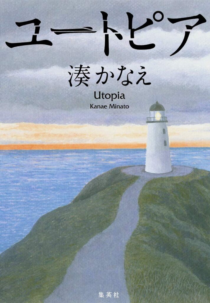 「ユートピア（湊かなえ）」の超あらすじ（ネタバレあり）