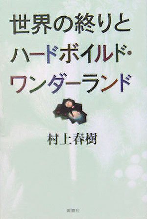 「世界の終りとハードボイルド・ワンダーランド（村上春樹）」の超あらすじ（ネタバレあり）