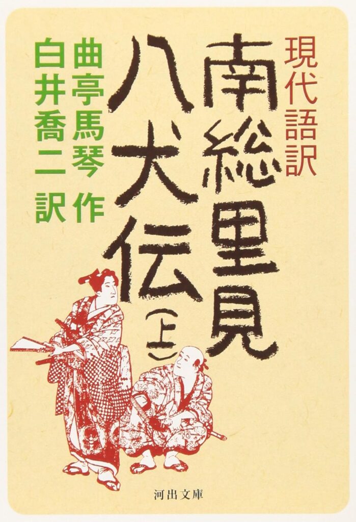 「南総里見八犬伝」の超あらすじ（ネタバレあり）