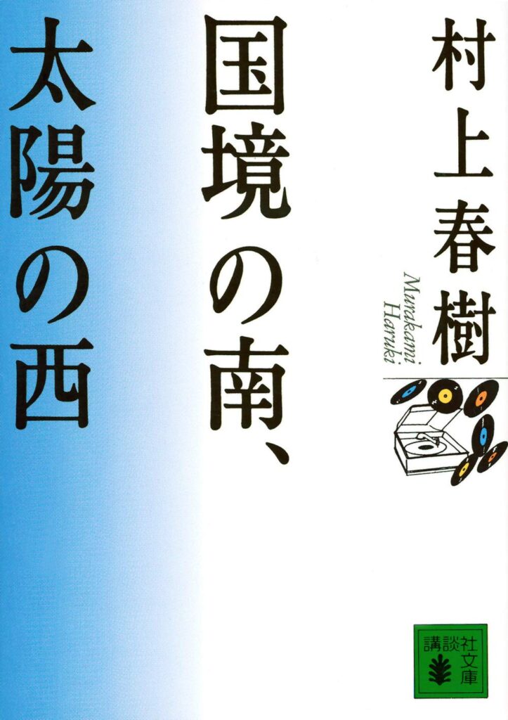 「国境の南、太陽の西（村上春樹）」の超あらすじ（ネタバレあり）