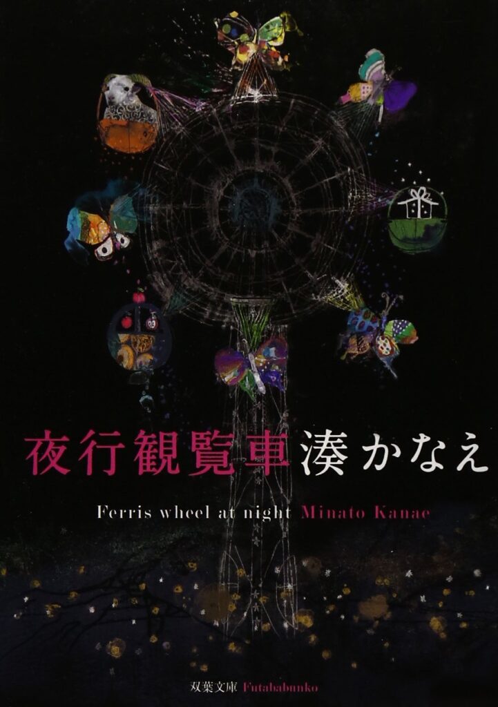 「夜行観覧車（湊かなえ）」の超あらすじ（ネタバレあり）