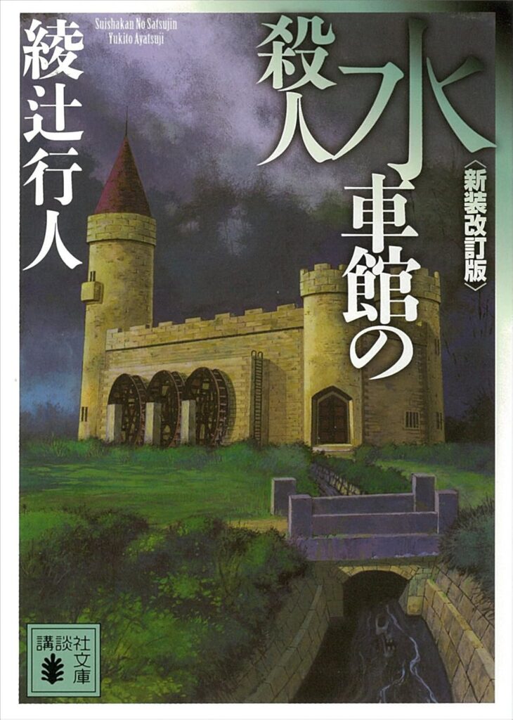 「水車館の殺人（綾辻行人）」の超あらすじ（ネタバレあり）