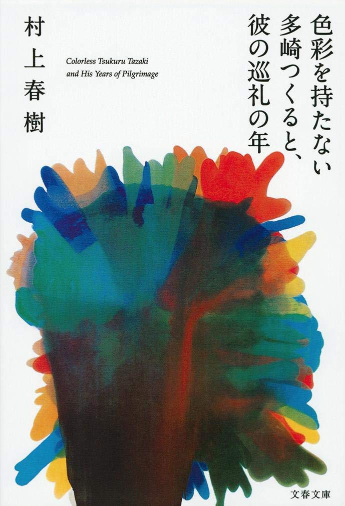 「色彩を持たない多崎つくると、彼の巡礼の年（村上春樹）」の超あらすじ（ネタバレあり）