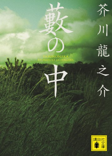 「藪の中（芥川龍之介）」の超あらすじ（ネタバレあり）